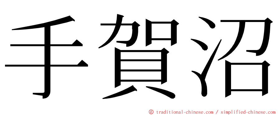 手賀沼 ming font