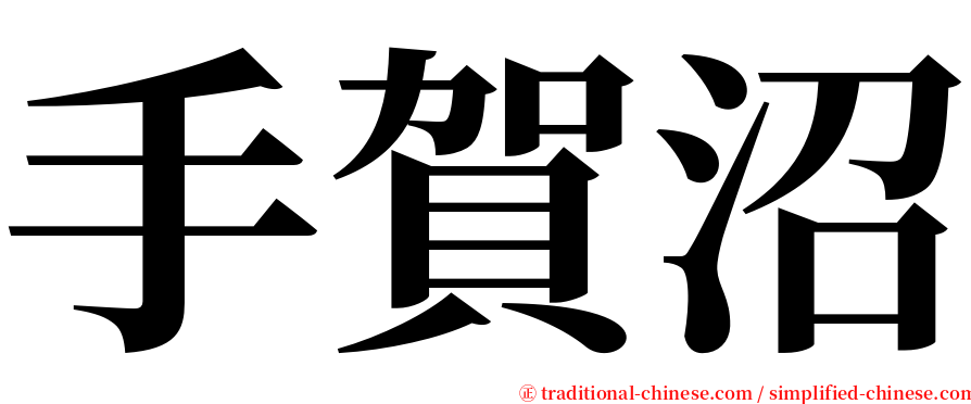 手賀沼 serif font