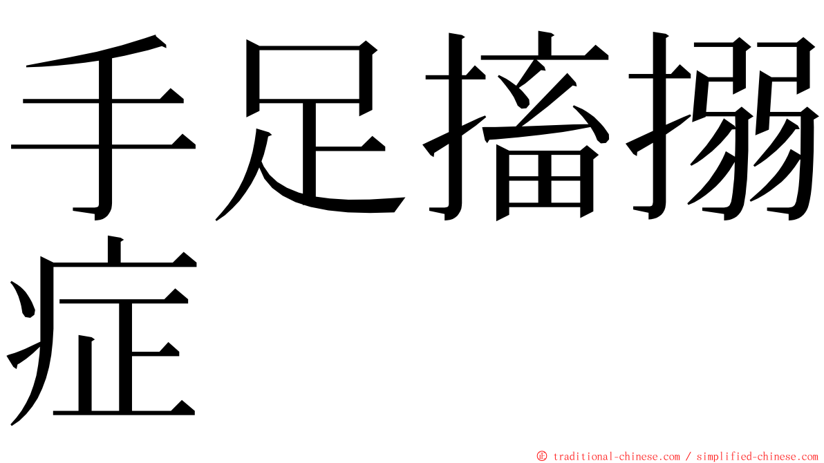 手足搐搦症 ming font