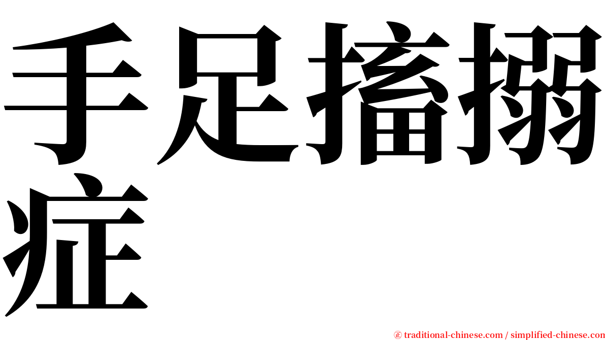 手足搐搦症 serif font