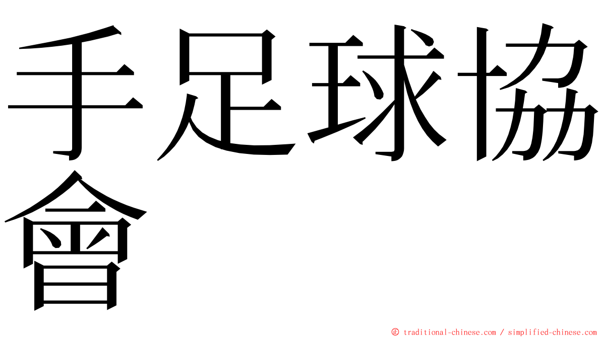 手足球協會 ming font