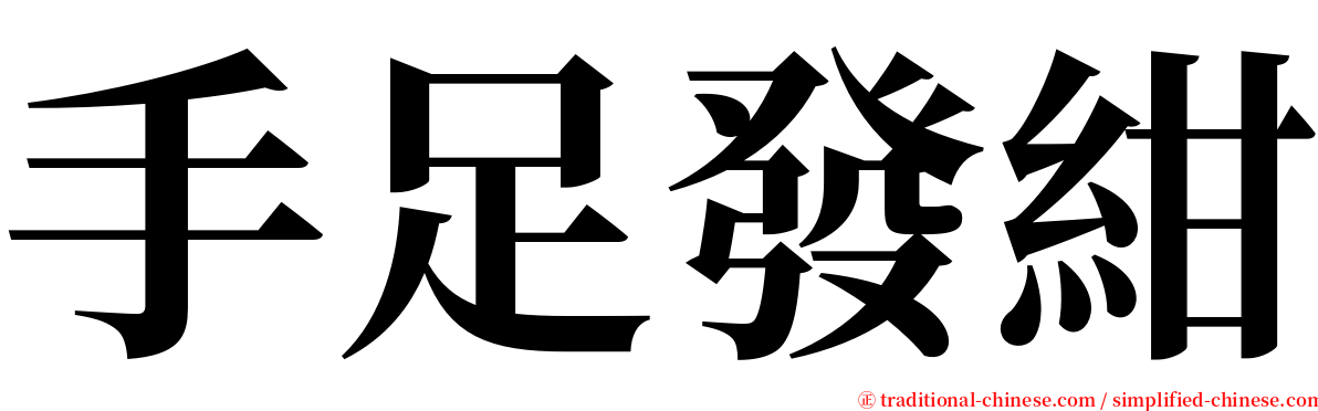 手足發紺 serif font