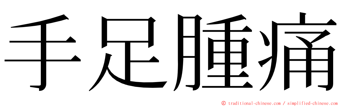 手足腫痛 ming font