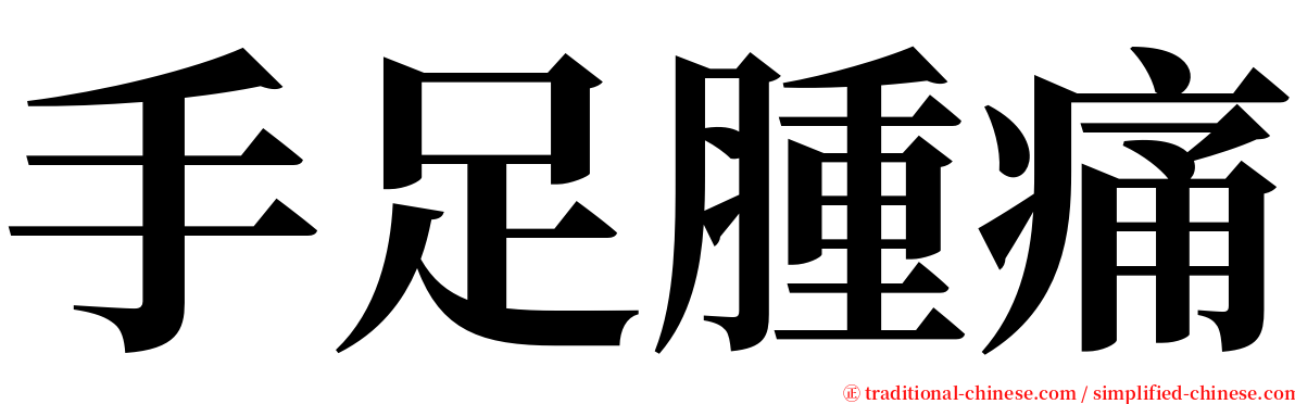 手足腫痛 serif font