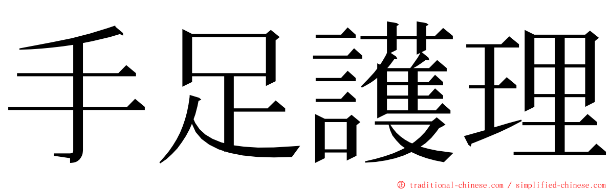 手足護理 ming font