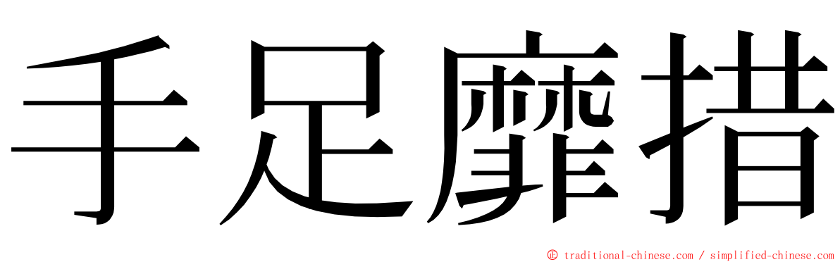 手足靡措 ming font