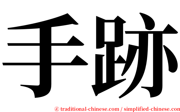 手跡 serif font
