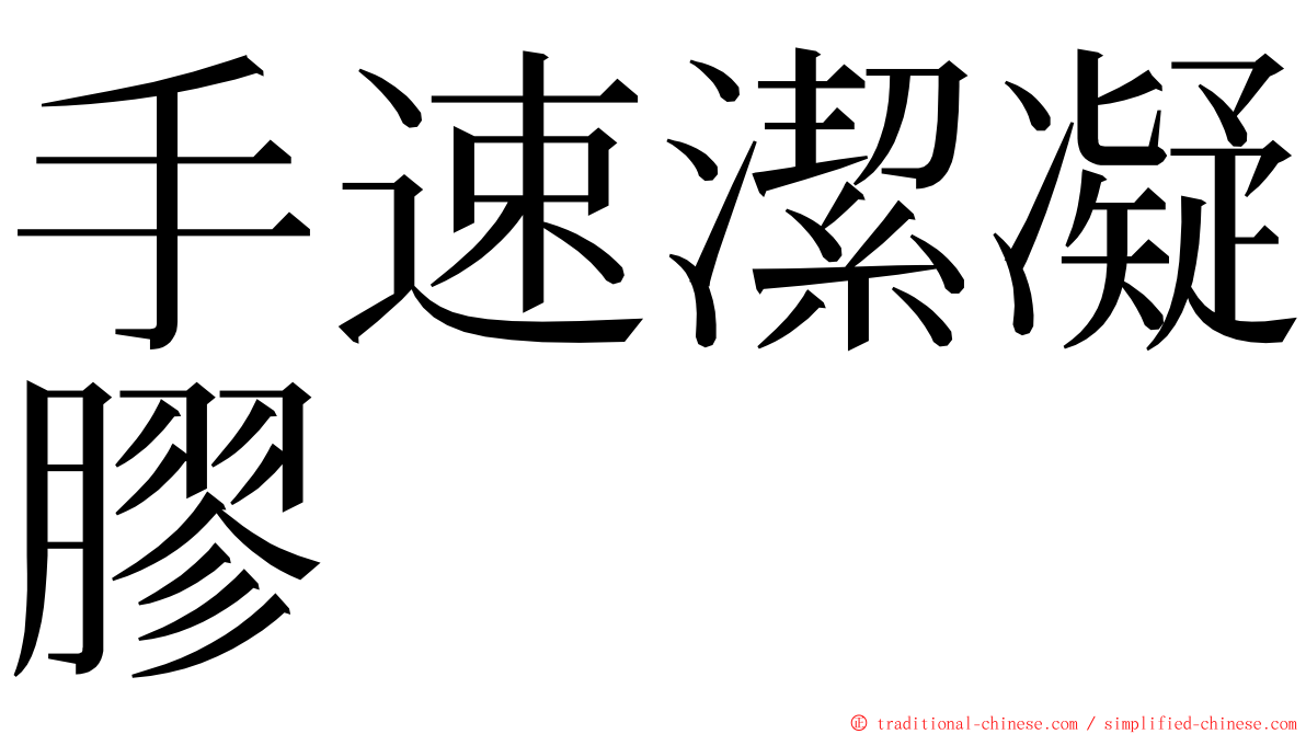 手速潔凝膠 ming font