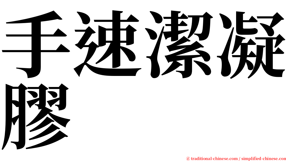 手速潔凝膠 serif font