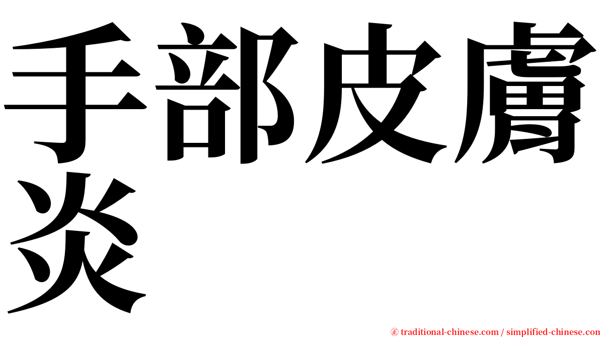 手部皮膚炎 serif font