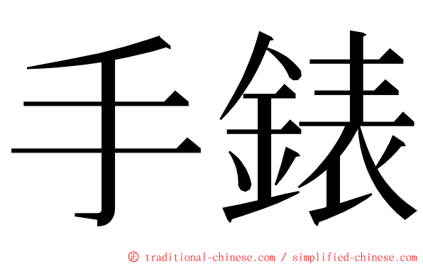 手錶 ming font