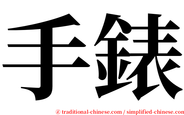 手錶 serif font