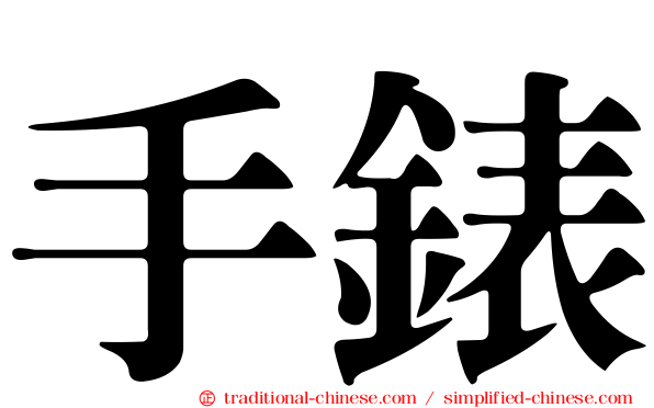 手錶
