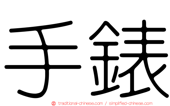 手錶