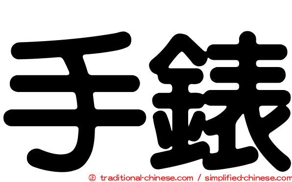 手錶