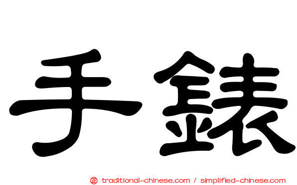 手錶
