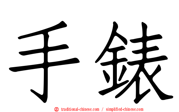 手錶