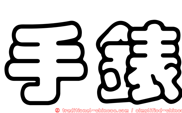 手錶