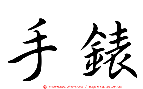 手錶