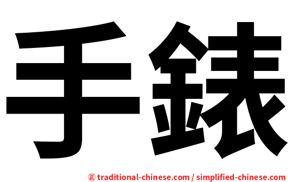 手錶