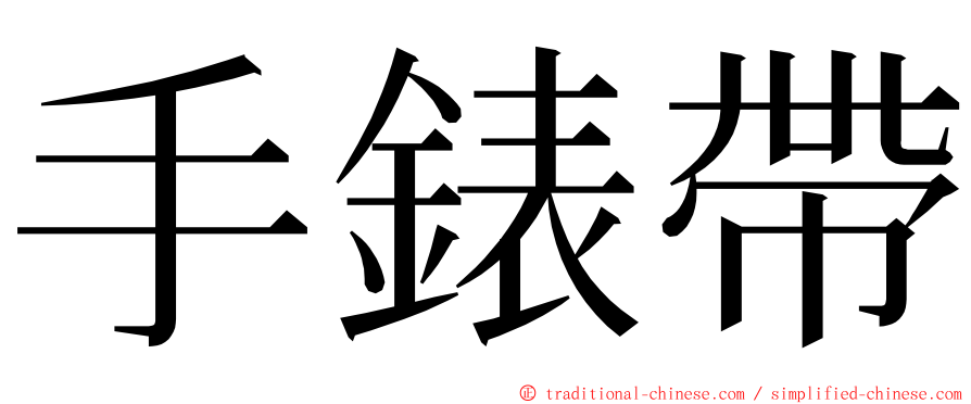 手錶帶 ming font