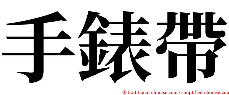 手錶帶 serif font