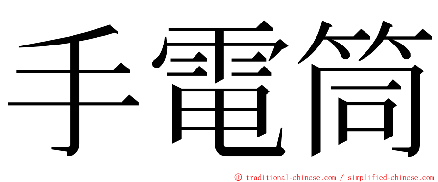 手電筒 ming font