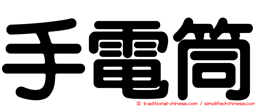 手電筒