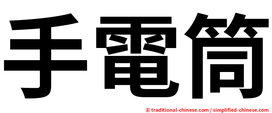 手電筒