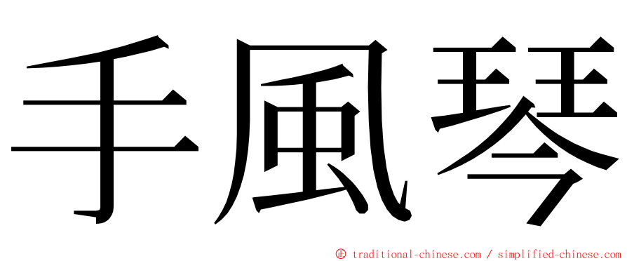 手風琴 ming font