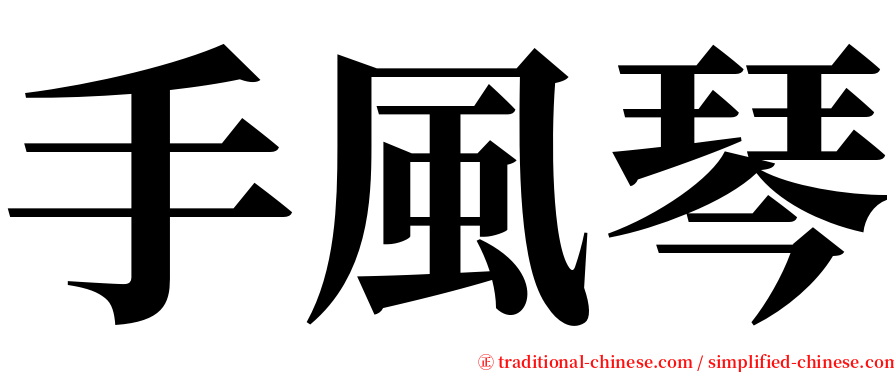 手風琴 serif font