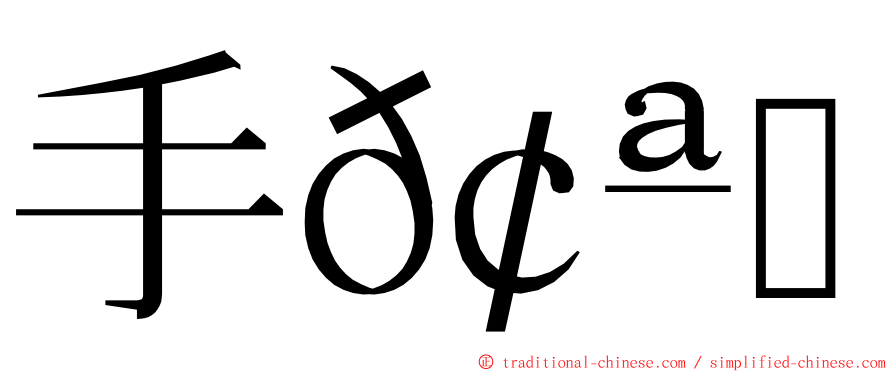手𢪒掱 ming font