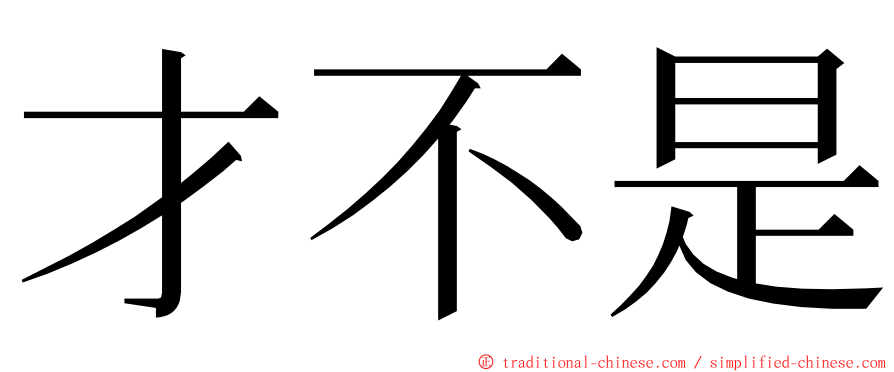 才不是 ming font
