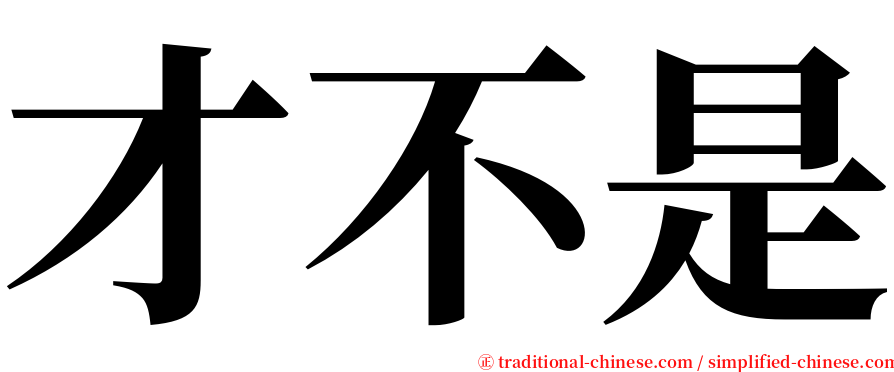 才不是 serif font