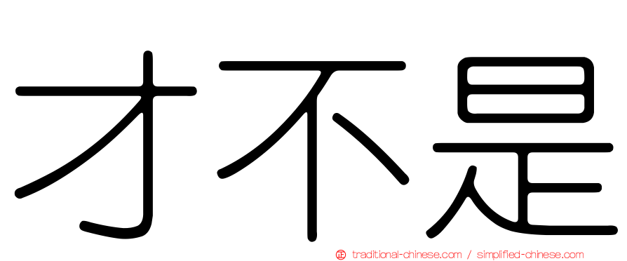 才不是