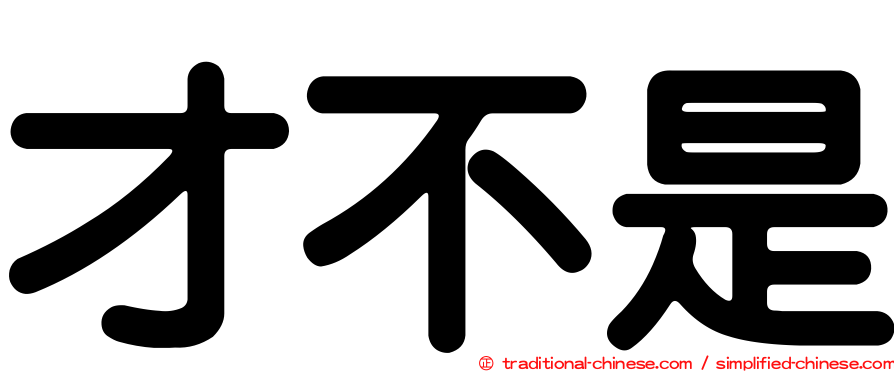 才不是