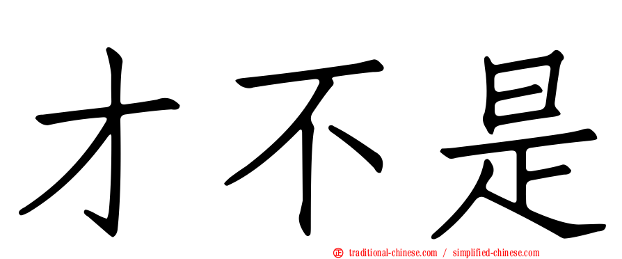 才不是