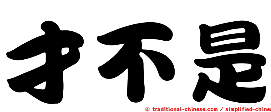 才不是