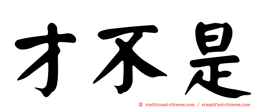 才不是