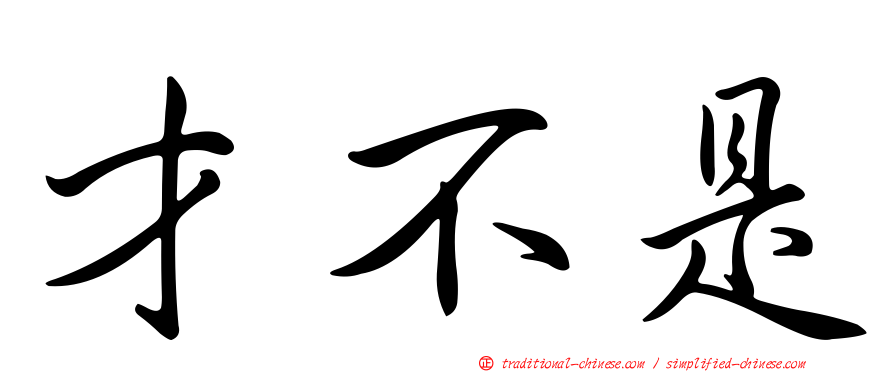 才不是