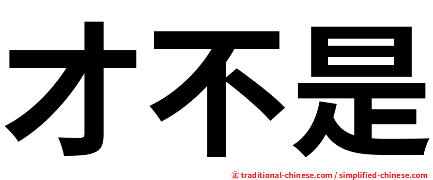 才不是