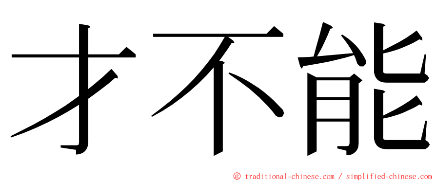 才不能 ming font