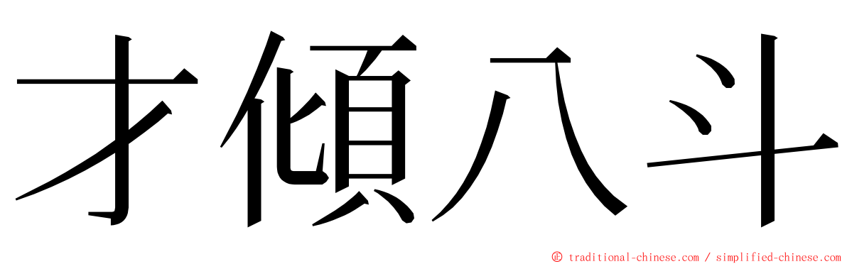 才傾八斗 ming font