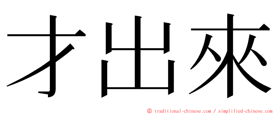 才出來 ming font