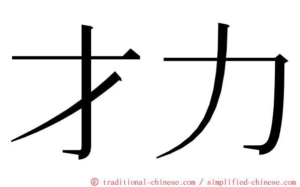 才力 ming font