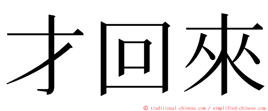 才回來 ming font