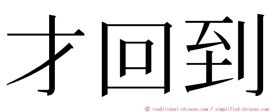 才回到 ming font