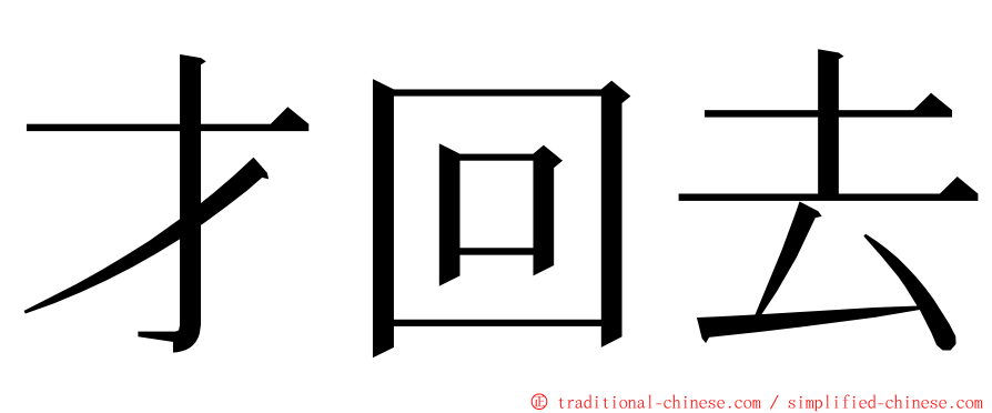 才回去 ming font