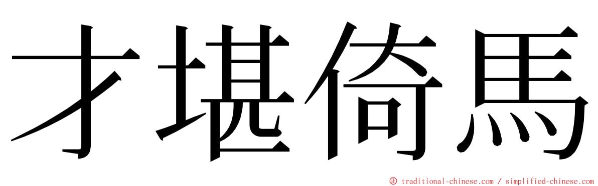 才堪倚馬 ming font