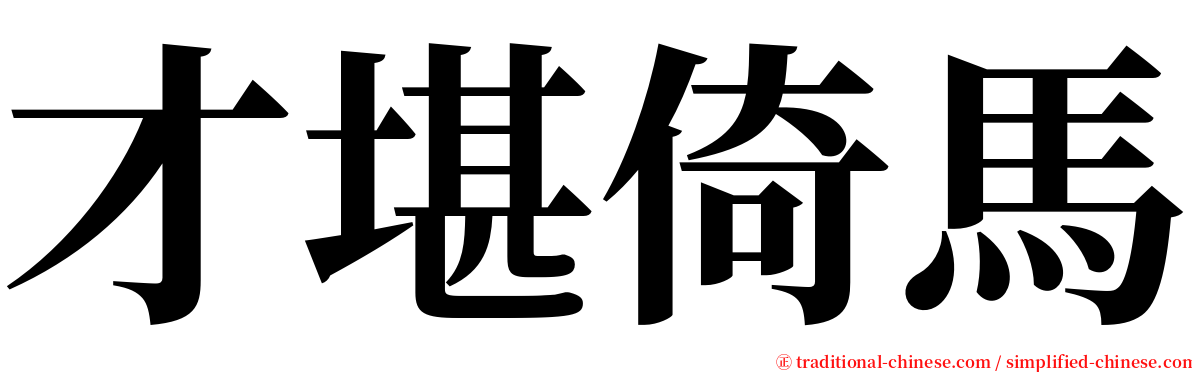 才堪倚馬 serif font